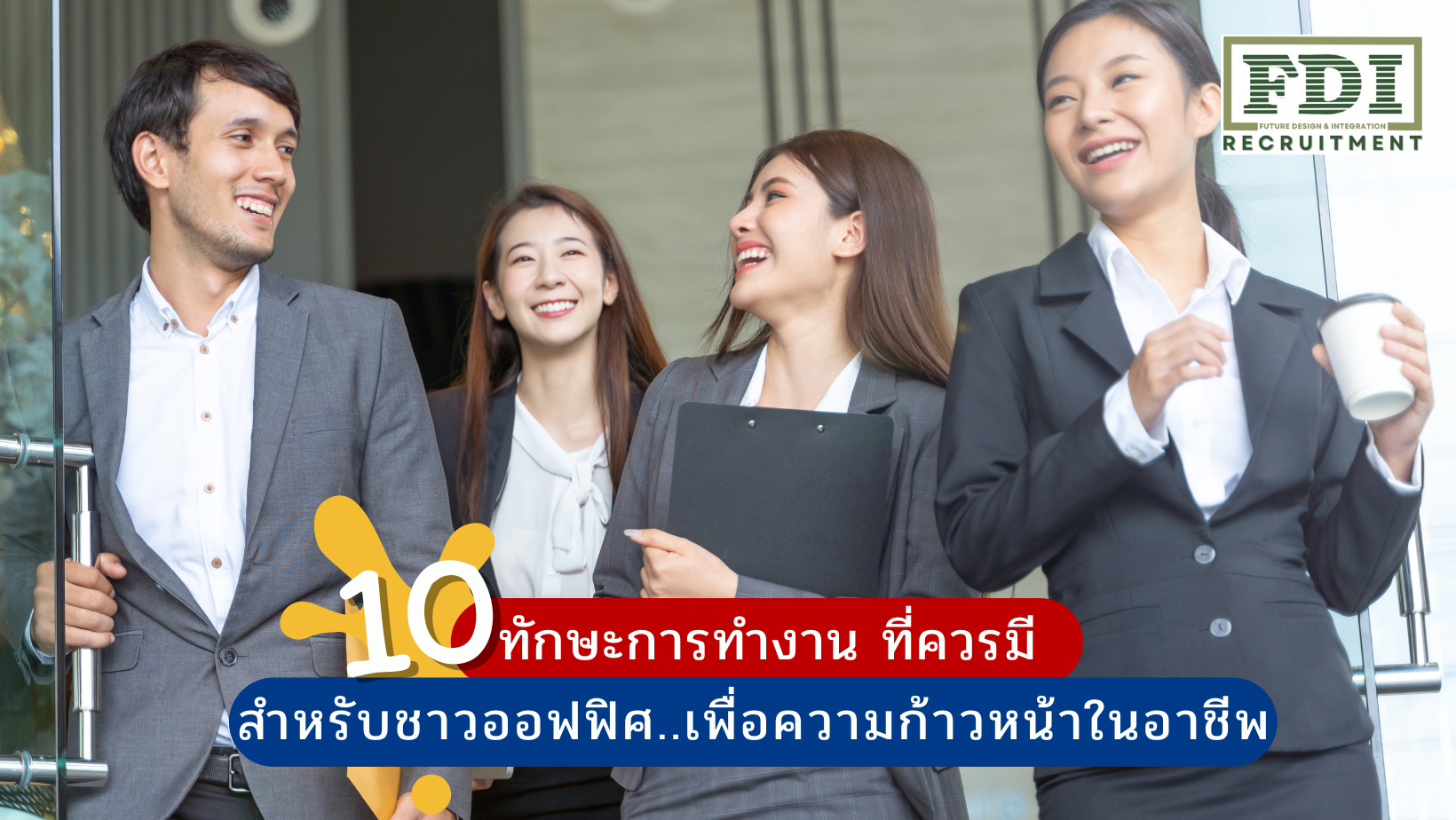 ทักษะการทำงาน