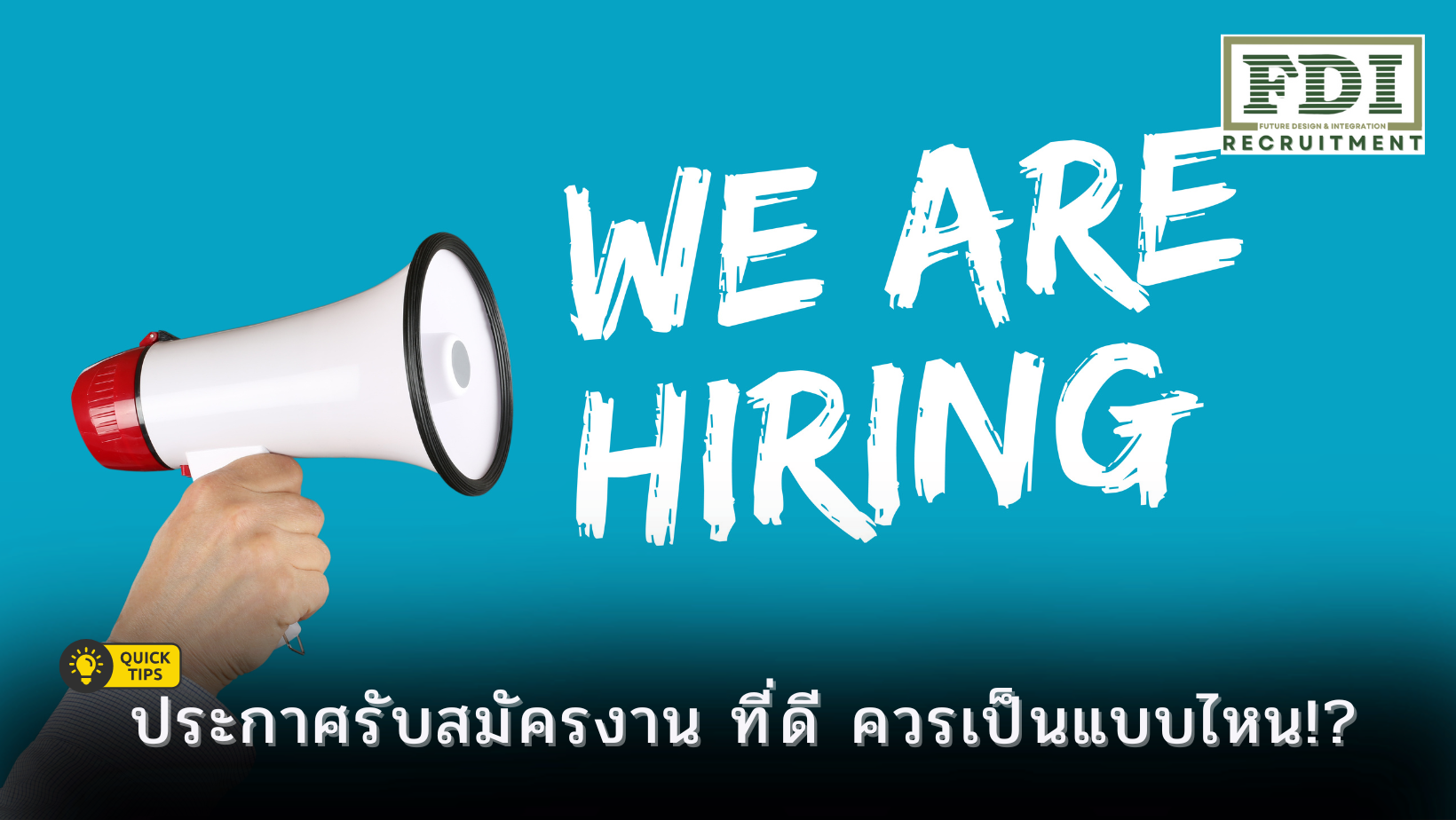 ประกาศรับสมัครงาน