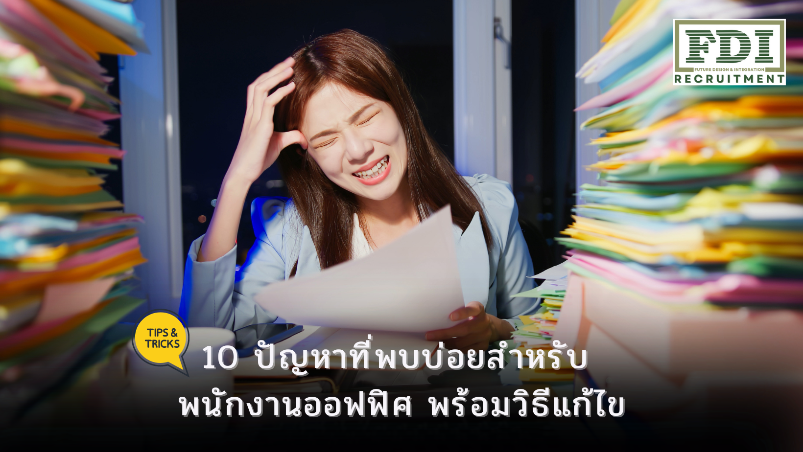 พนักงานออฟฟิศ