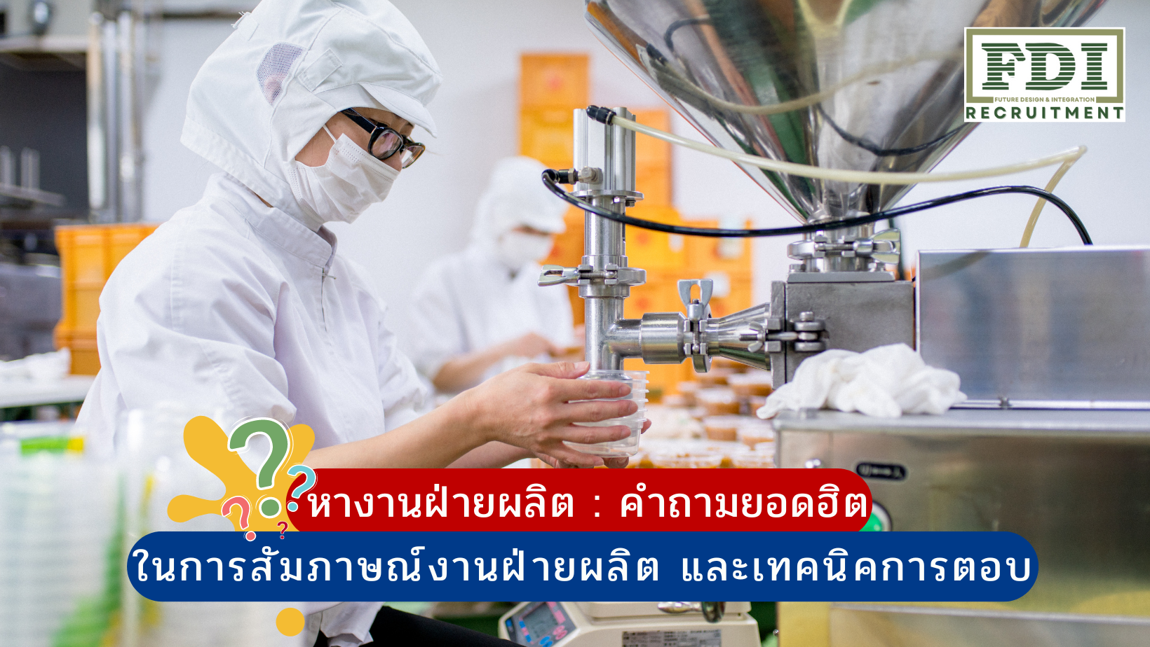หางานฝ่ายผลิต