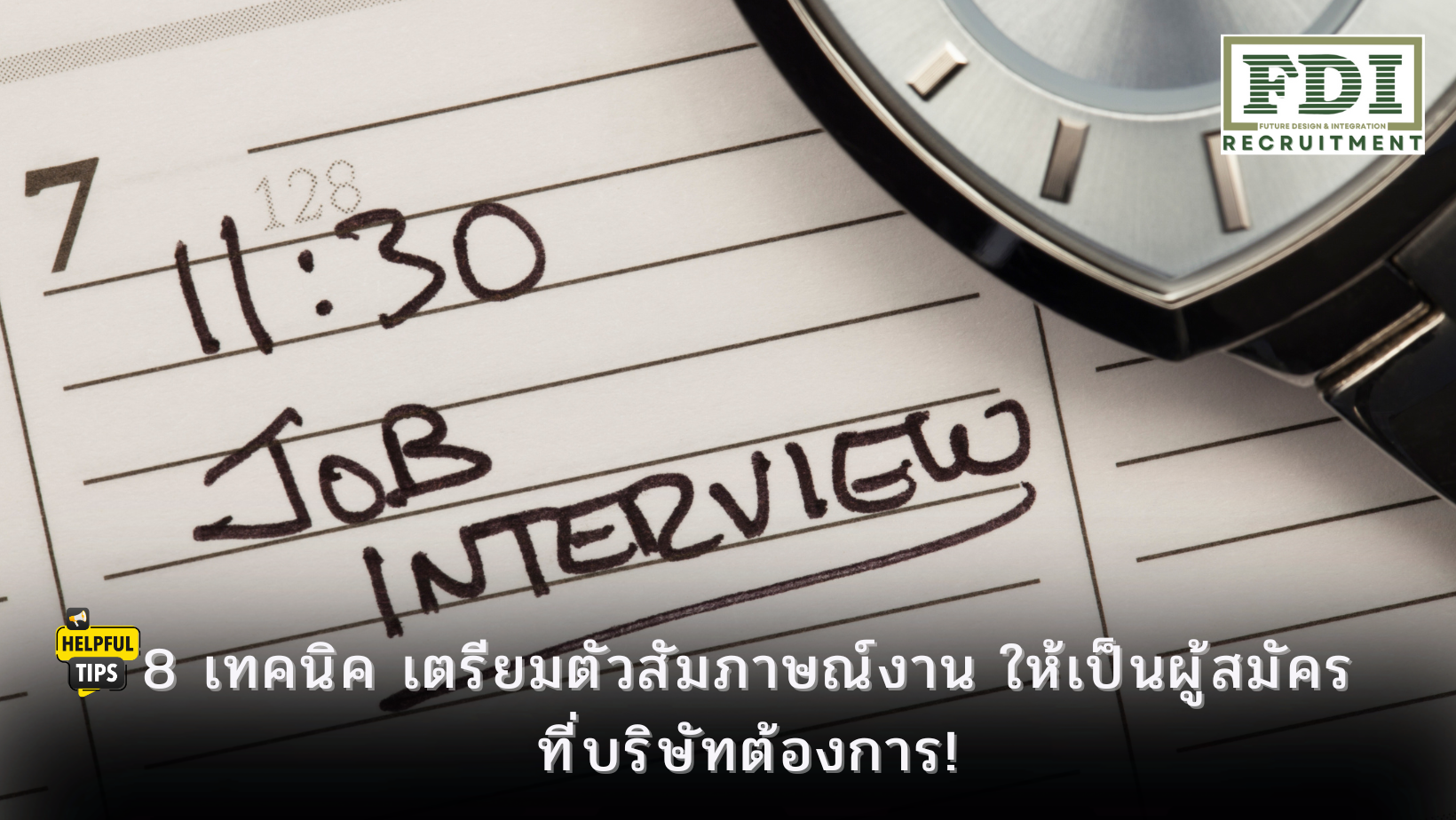 เตรียมตัวสัมภาษณ์งาน