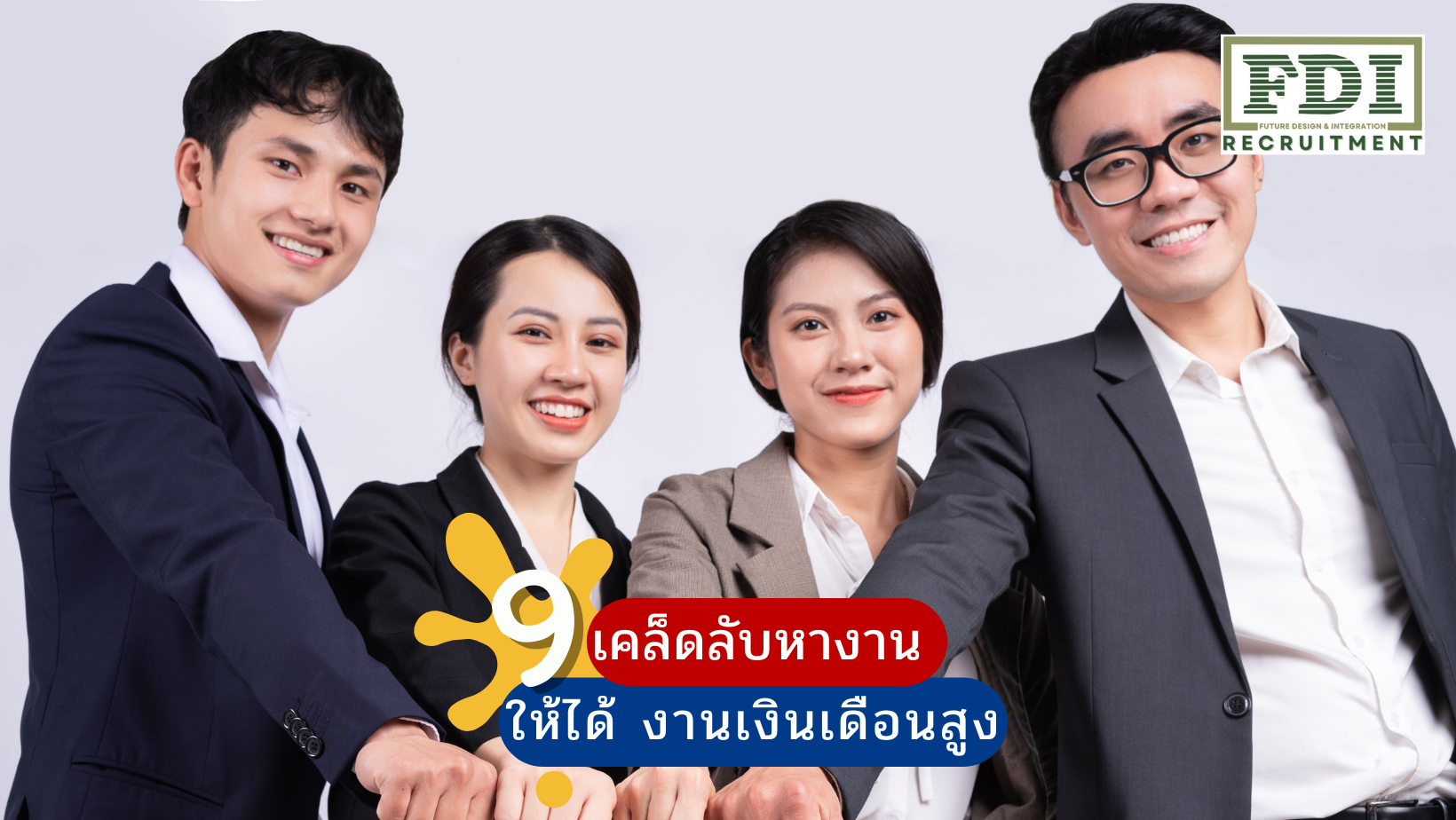 งานเงินเดือนสูง