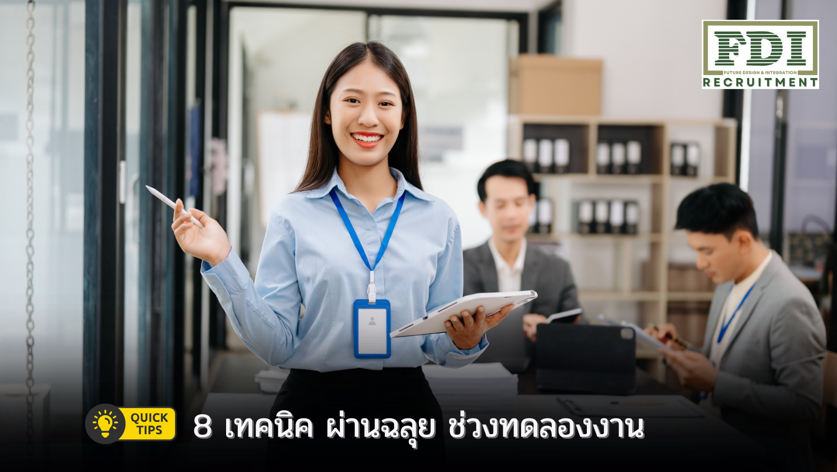 ช่วงทดลองงาน