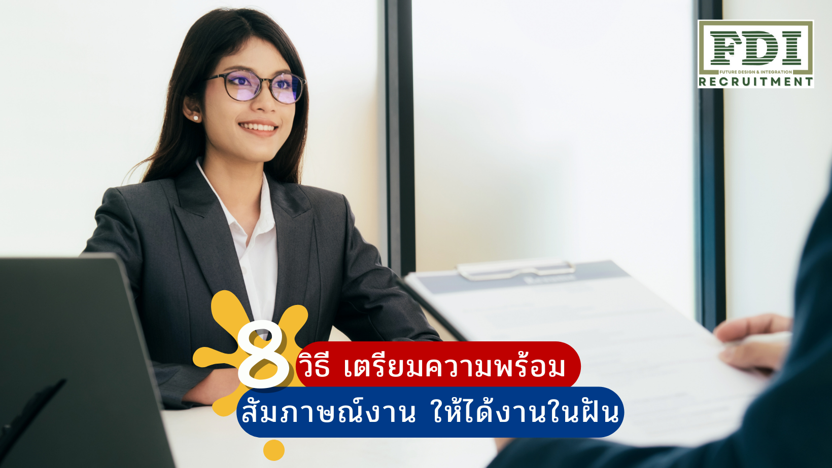 สัมภาษณ์งาน