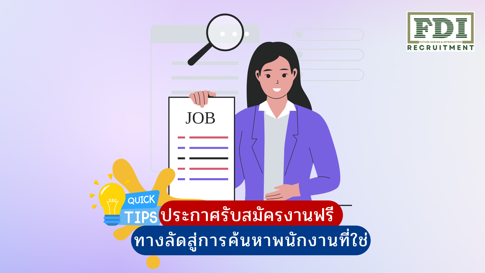 ประกาศรับสมัครงานฟรี