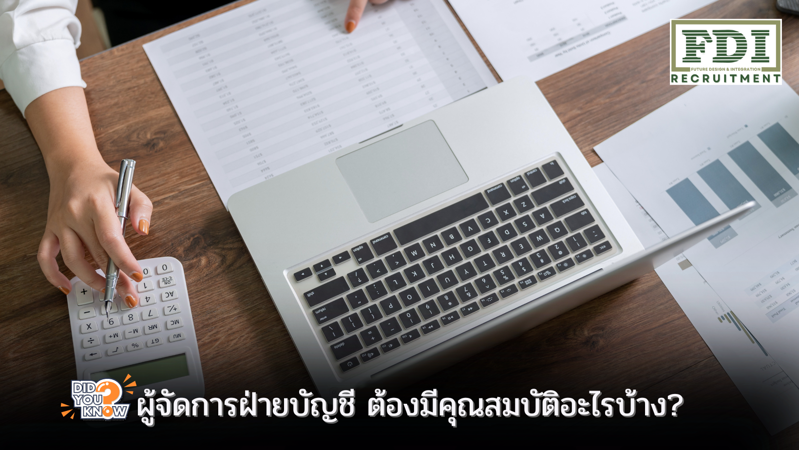 ผู้จัดการฝ่ายบัญชี