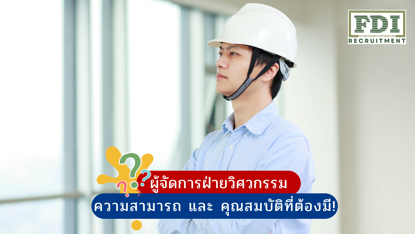 ผู้จัดการฝ่ายวิศวกรรม