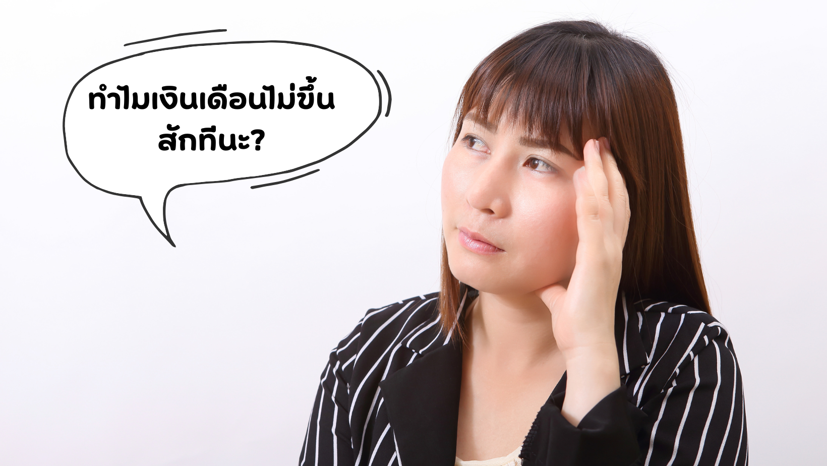 เรียกเงินเดือน 
