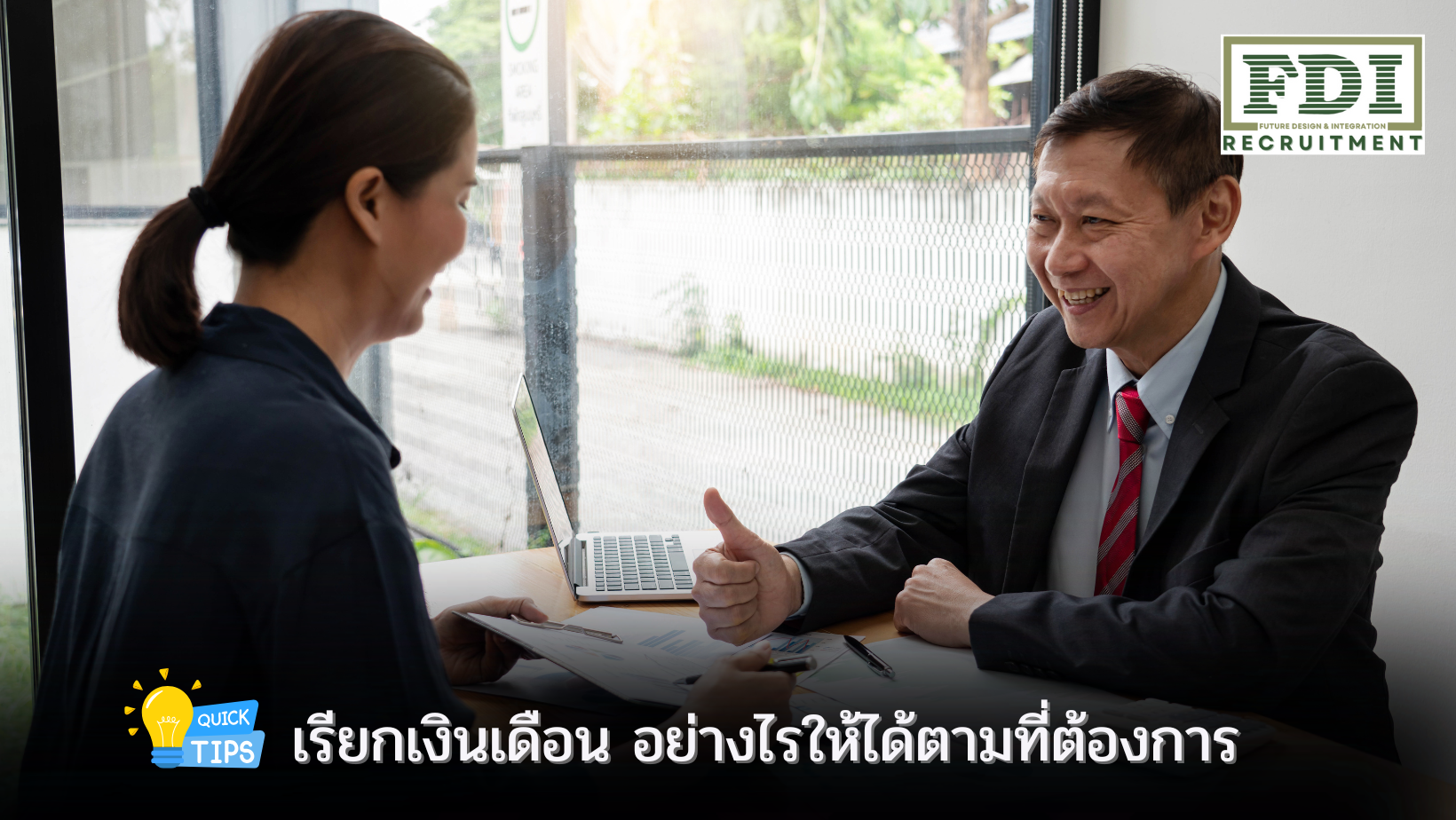 เรียกเงินเดือน