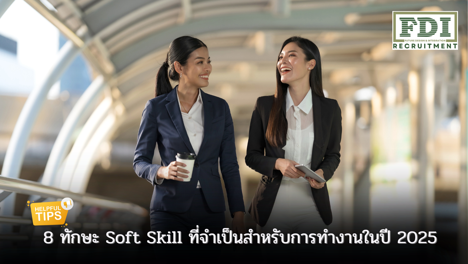 ทักษะ Soft Skill