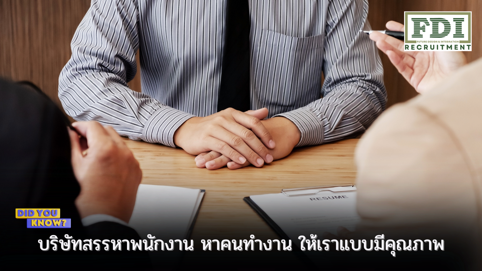 บริษัทสรรหาพนักงาน