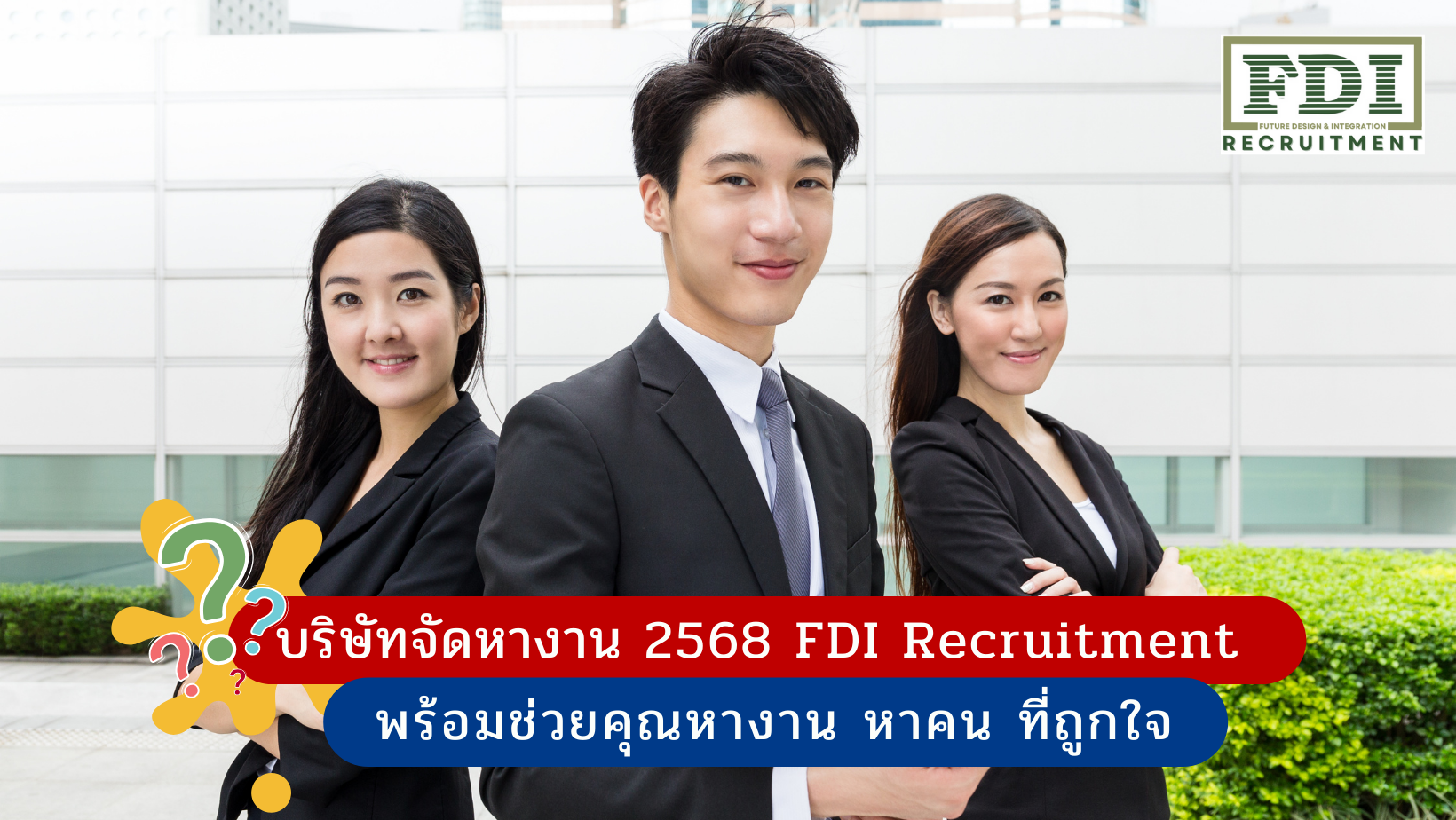 บริษัทจัดหางาน 2568
