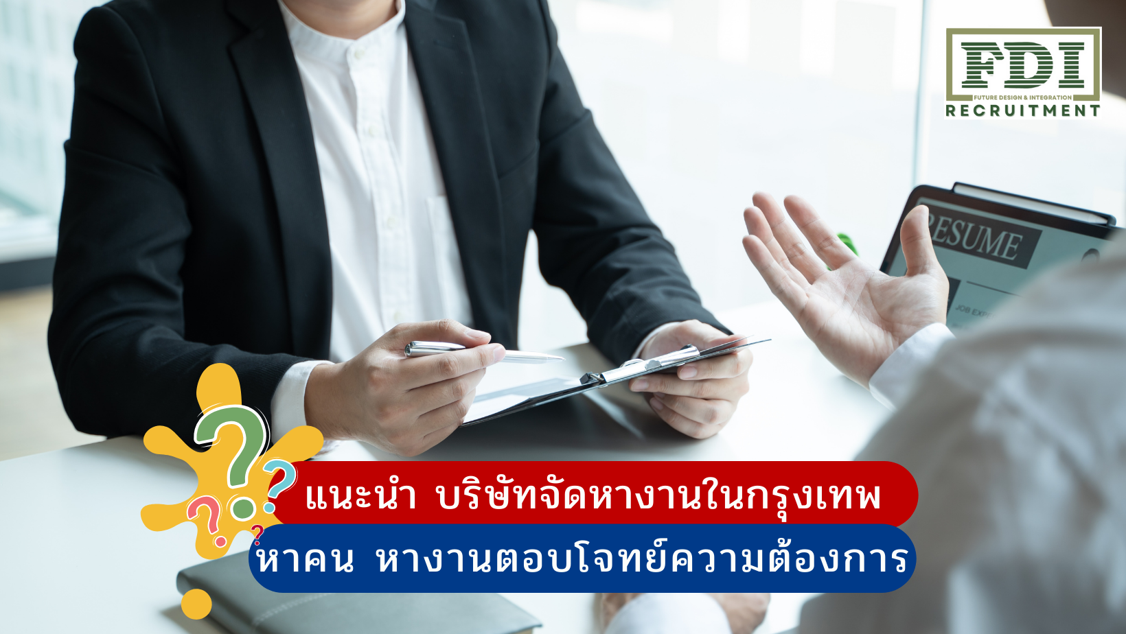 บริษัทจัดหางานในกรุงเทพ