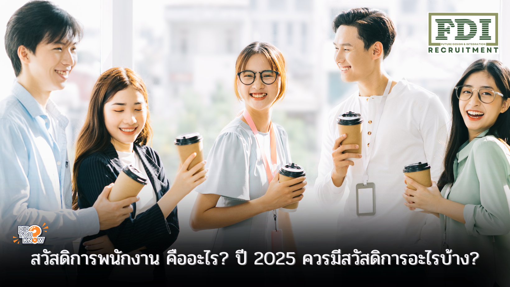 สวัสดิการพนักงาน