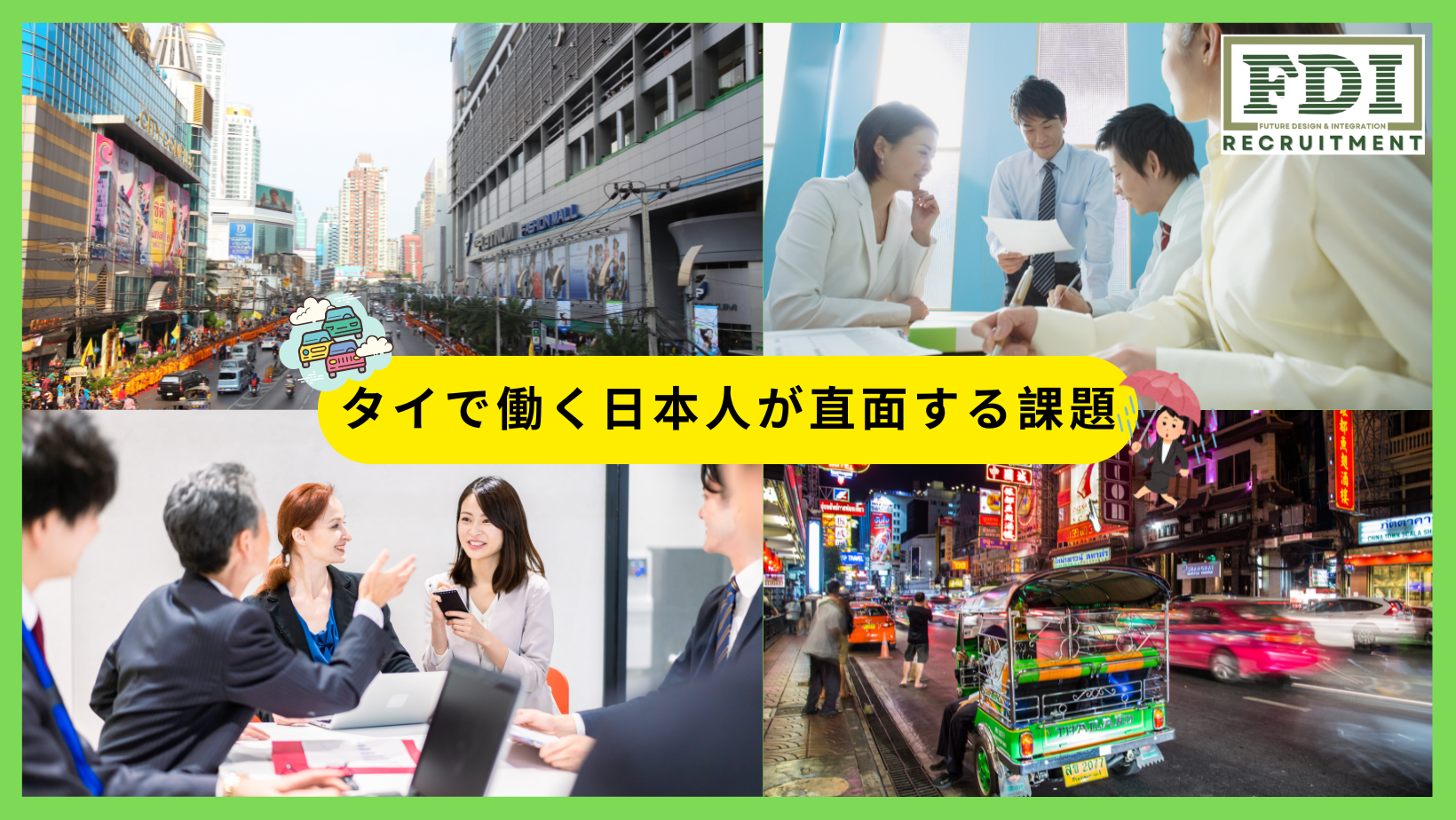 タイで働く