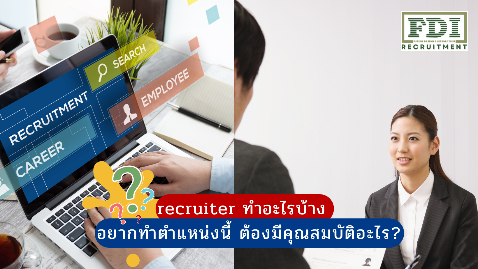 recruiter ทําอะไรบ้าง