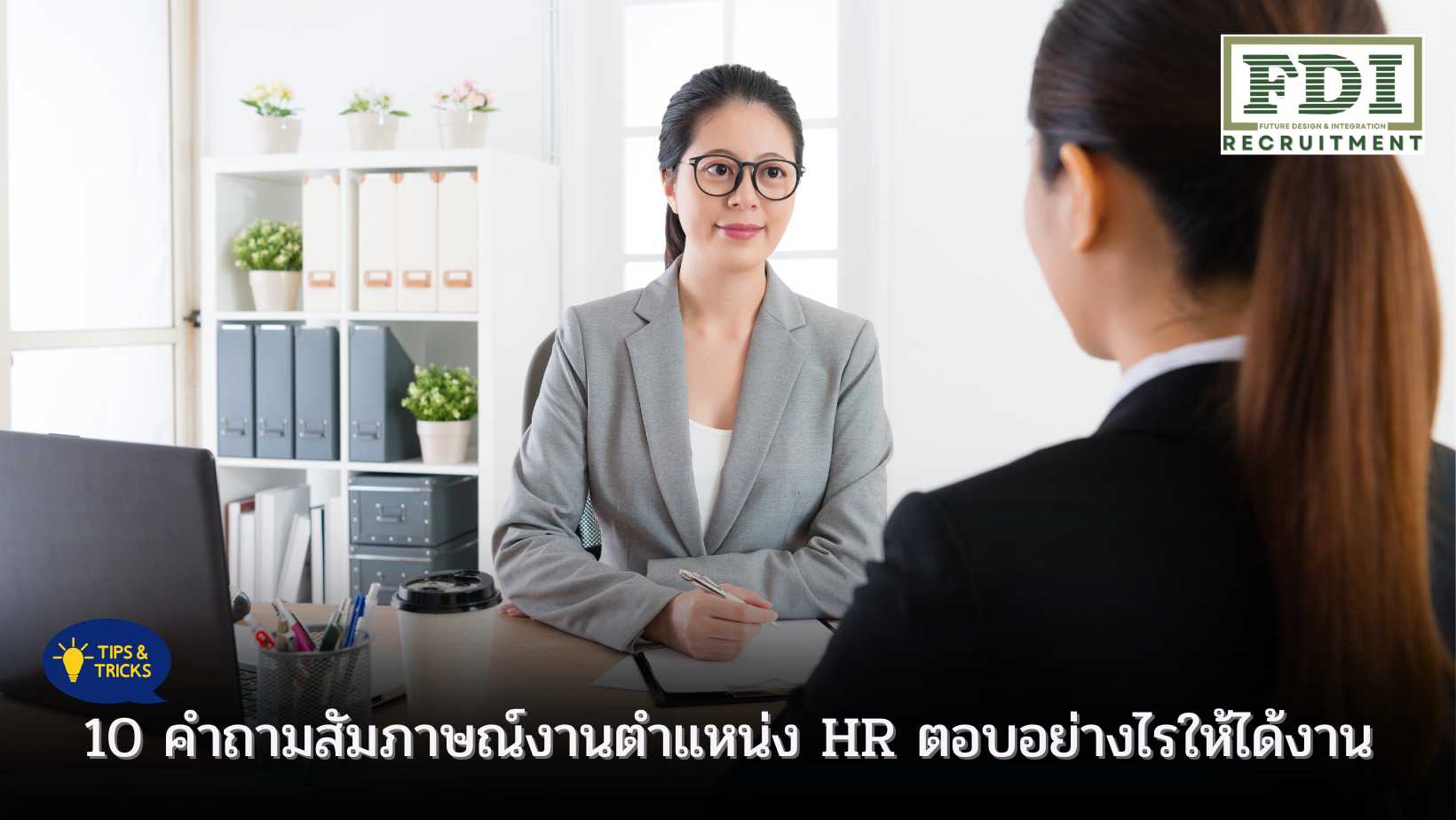 สัมภาษณ์งานตำแหน่ง HR