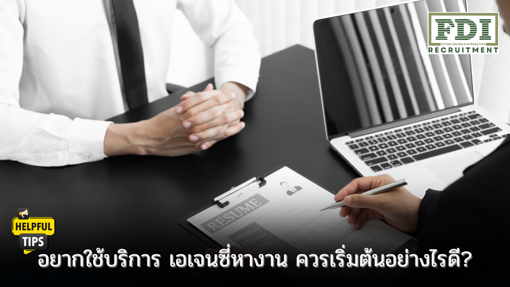 เอเจนซี่หางาน