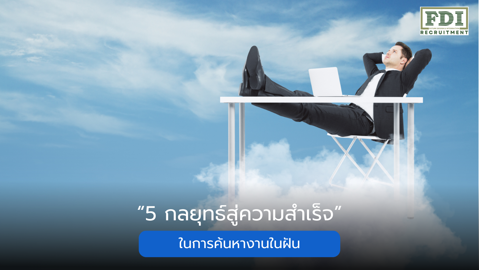 งานในฝัน