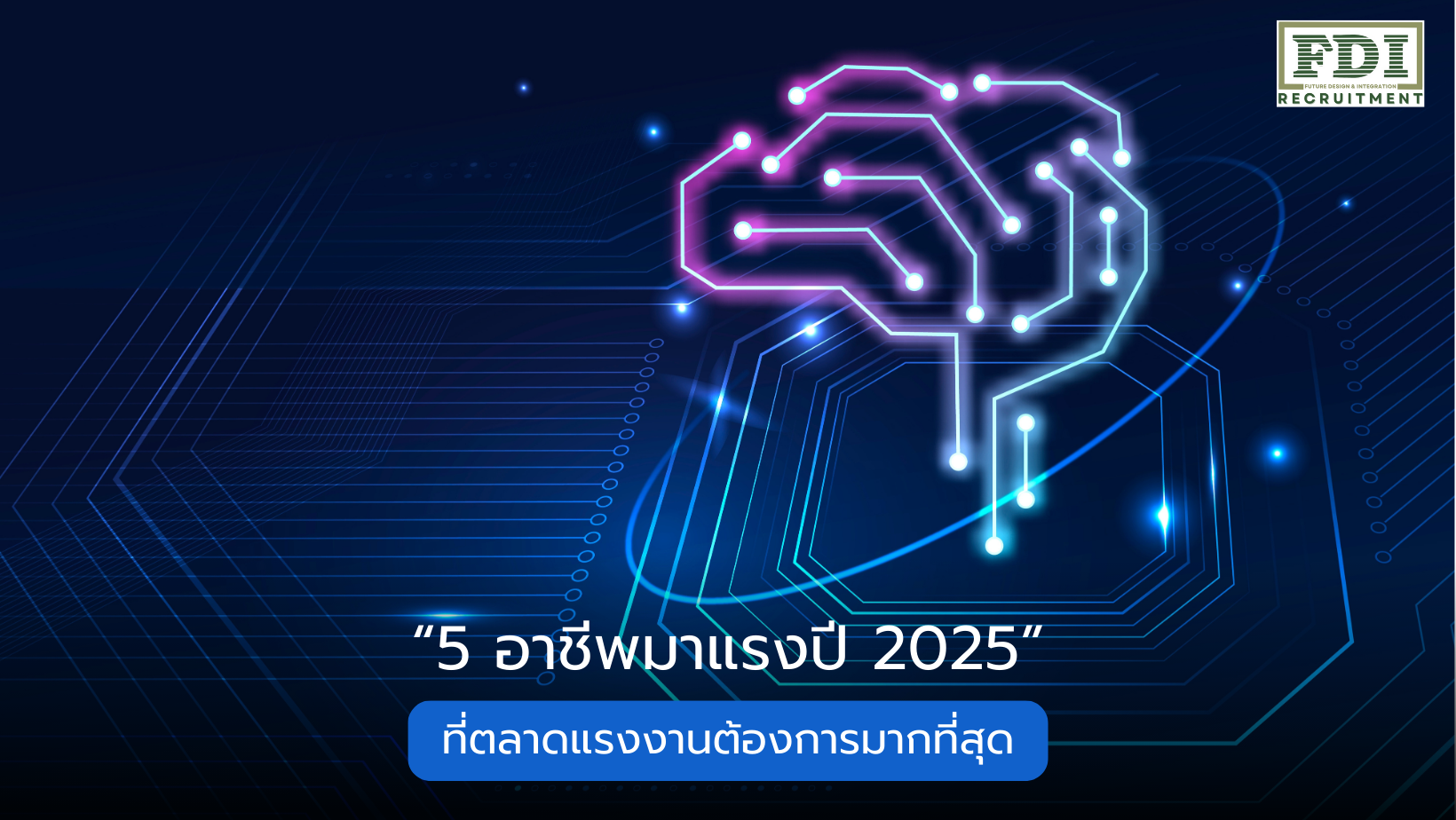 อาชีพมาแรง