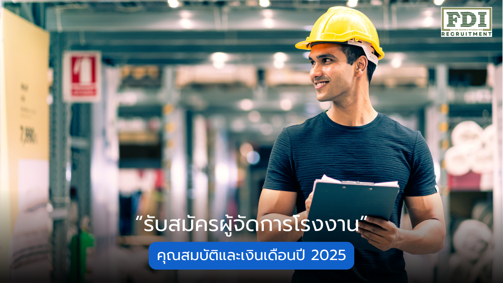 รับสมัครผู้จัดการโรงงาน