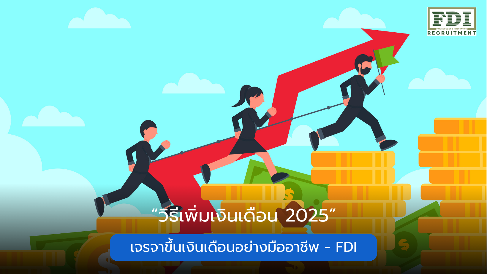 วิธีเพิ่มเงินเดือน