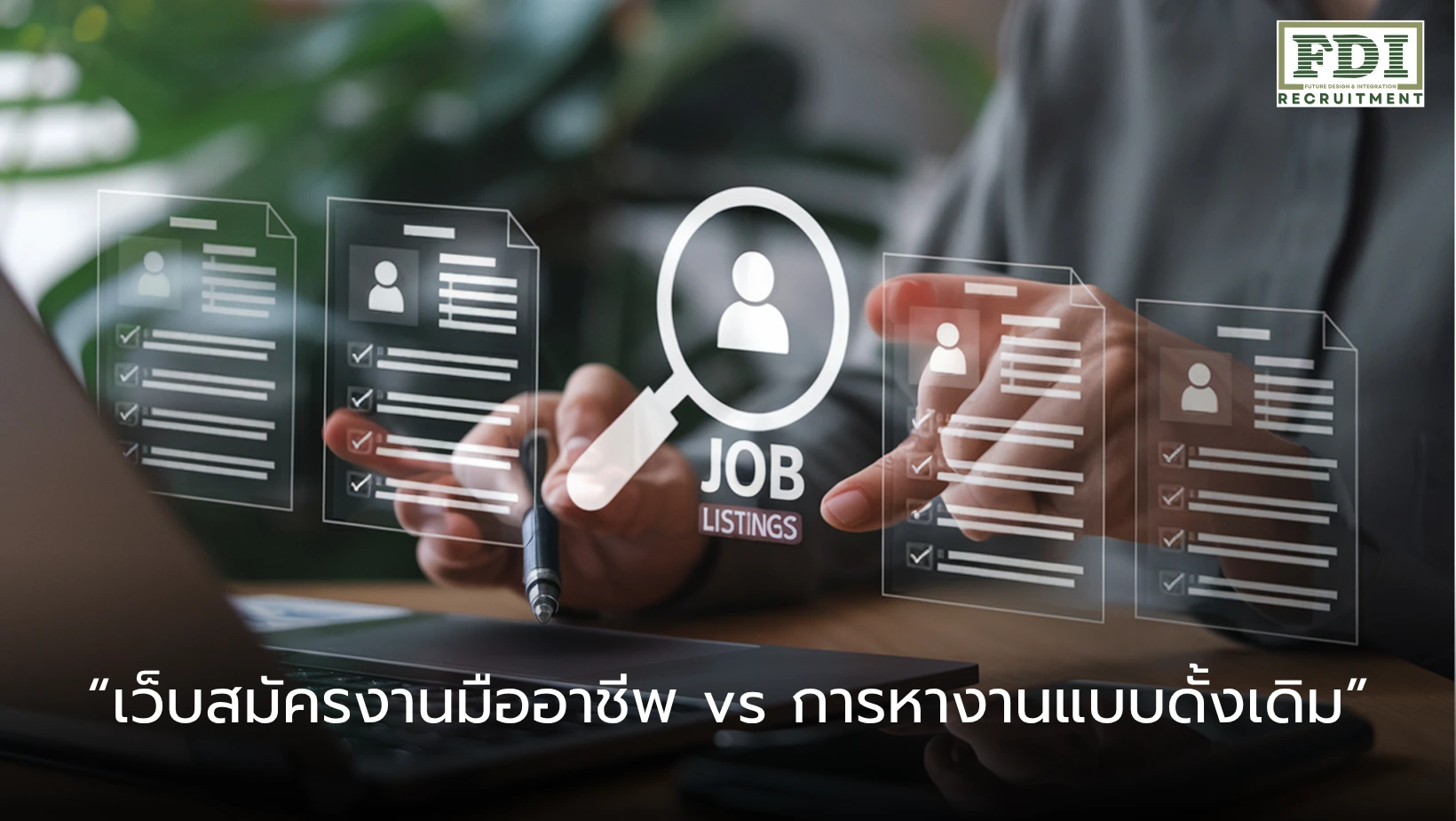 เว็บสมัครงาน